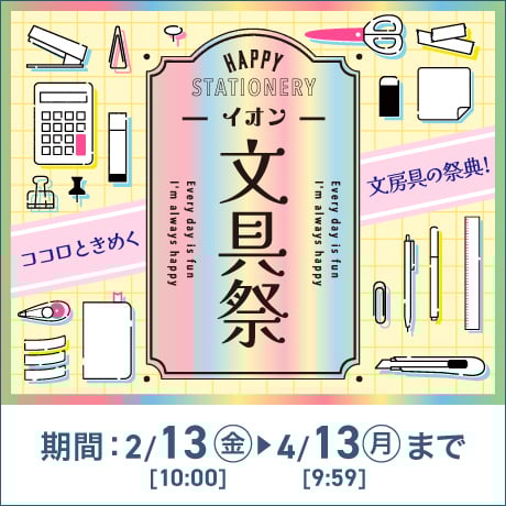 文具・オフィス・手芸 | イオンスタイルオンライン 衣料品・暮らしの品